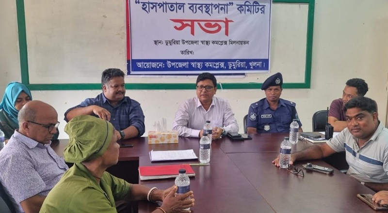 ডুমুরিয়ায় হাসপাতাল ব্যবস্থাপনা কমিটির সভা