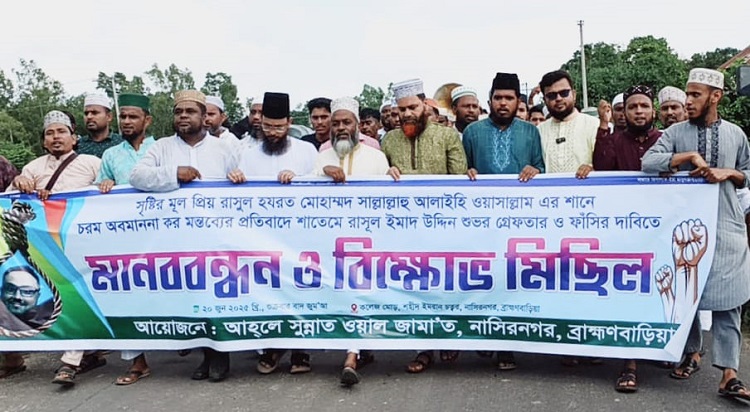 নাস্তিকদের ফাঁসির দাবিতে নাসিরনগরে বিক্ষোভ