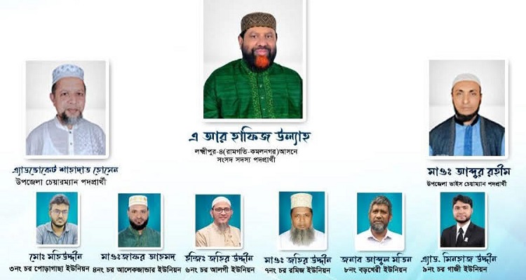 রামগতিতে জামায়াতের সকল স্তরের মনোনয়ন চুড়ান্ত