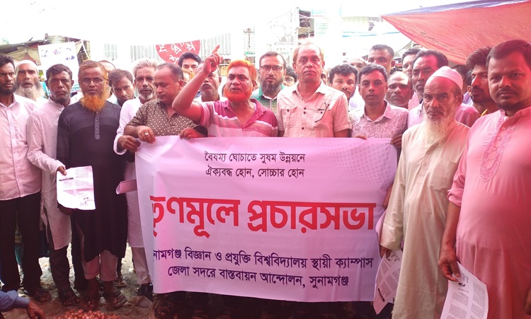 সুনামগঞ্জ সদরে বিজ্ঞান ও প্রযুক্তি বিশ্ববিদ্যালয় স্থাপনের দাবি