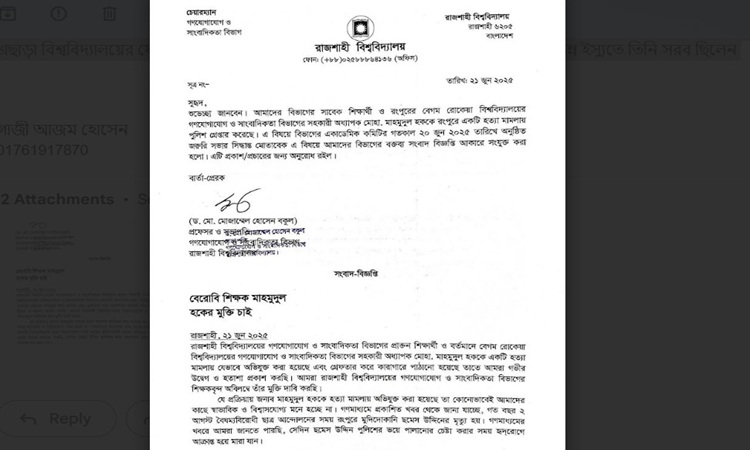 বেরোবি শিক্ষক মাহমুদুল হকের মুক্তি চাইলেন রাবি শিক্ষকরা