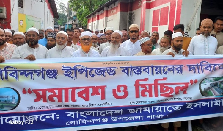 গোবিন্দগঞ্জে রংপুর ইপিজেডের কাজ দ্রুত শুরু করার দাবীতে জামায়াতের বিক্ষোভ মিছিল 