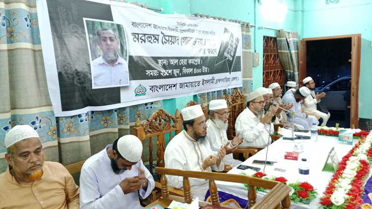 ব্রাহ্মণবাড়িয়া জামায়াতের সাবেক আমীর গোলাম সারওয়ারের  স্মরণ সভা