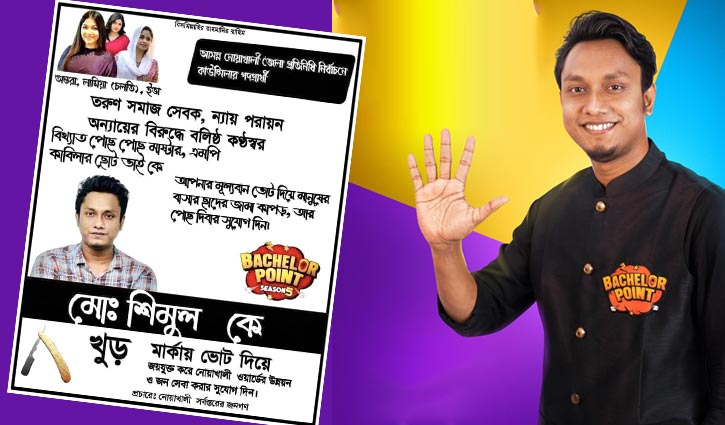 যে কারণে নাটকের পোস্টার ভাইরাল