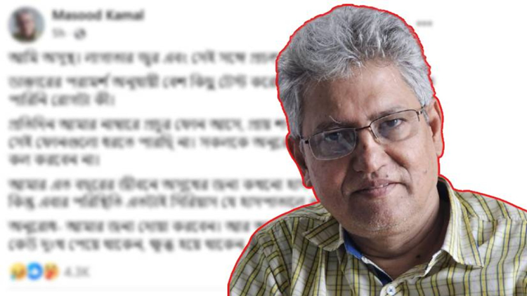ক্ষমা চাইলেন সাংবাদিক মাসুদ কামাল