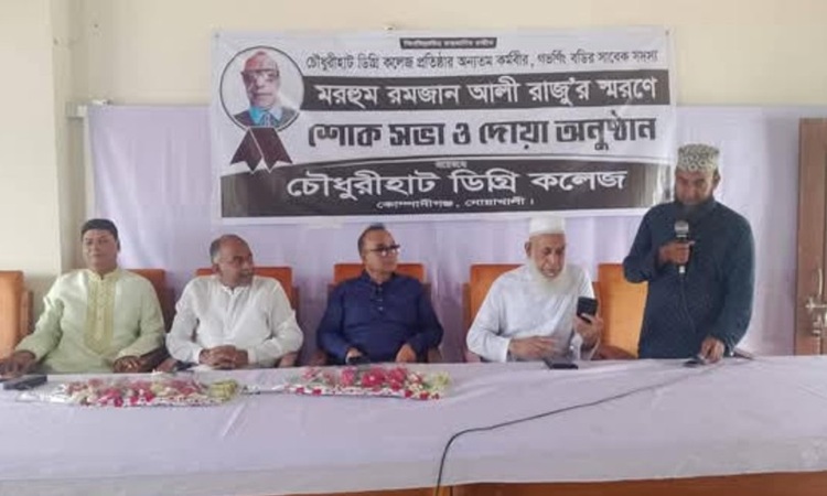 কোম্পানীগঞ্জে শিক্ষানুরাগী রমজান আলী রাজুর স্মরণে শোকসভা
