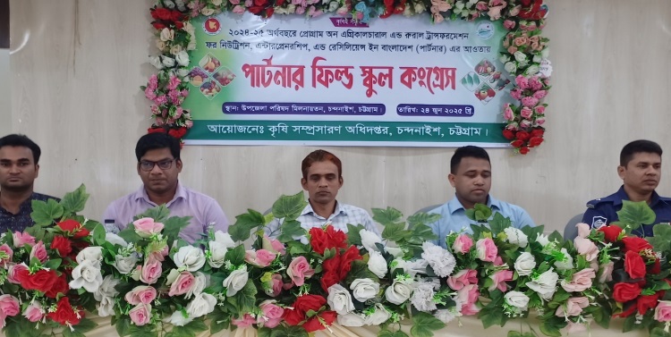 চন্দনাইশে পার্টনার ফিল্ড স্কুল কংগ্রেস অনুষ্ঠিত
