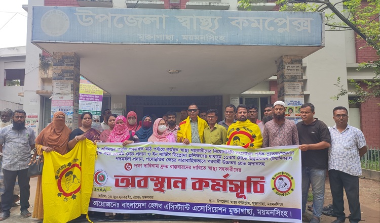 মুক্তাগাছায় স্বাস্থ্য সহকারীদের ৬ দফা দাবিতে অবস্থান কর্মসূচি