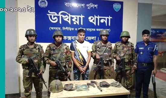 উখিয়ায় সেনা-পুলিশ অভিযানে শীর্ষ ডাকাত শাহীনের অস্ত্র প্রশিক্ষক গ্রেপ্তার