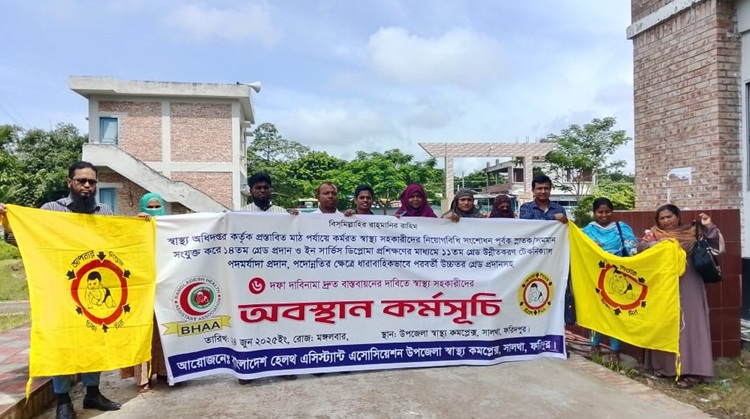 সালথায় হেলথ এসিস্ট্যান্ট এসোসিয়েশনের ৬ দফা দাবি