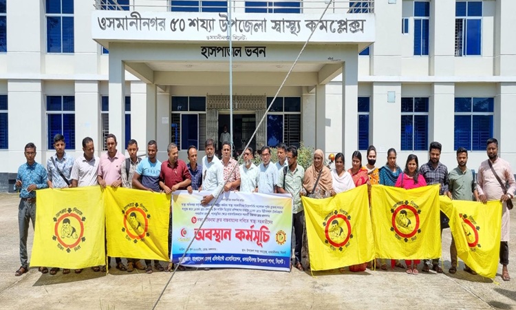 ওসমানীনগরে স্বাস্থ্য সহকারীদের ৬ দফা দাবিতে অবস্থান কর্মসূচি