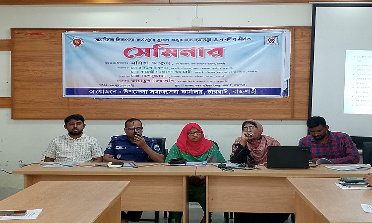 চারঘাটে সামাজিক নিরাপত্তা কর্মসূচির সুফল বাস্তবায়নে সেমিনার