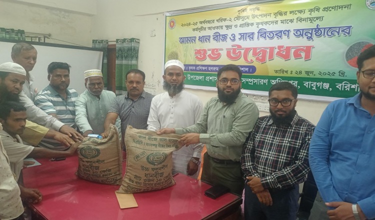 বাবুগঞ্জে আমন ধানের বীজ ও সার পাচ্ছে ৯শতাধীক কৃষক