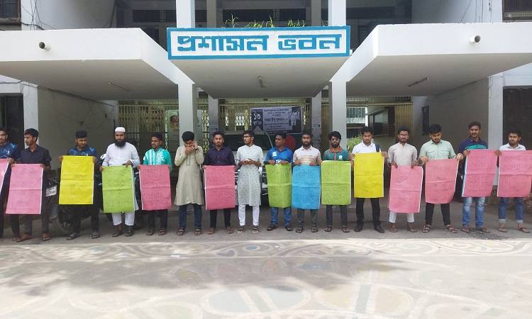 ভর্তিতে অযৌক্তিক কোটা বাতিলের দাবিতে ইবিতে মানববন্ধন