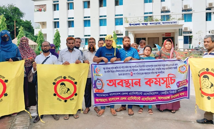 ছয় দফা দাবিতে চুয়াডাঙ্গায় স্বাস্থ্য সহকারীদের অবস্থান কর্মসূচি