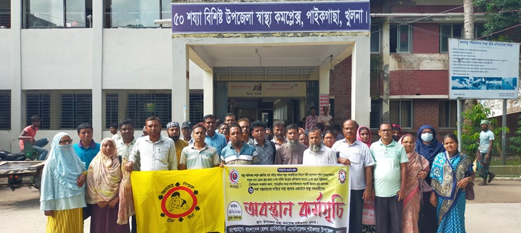 পাইকগাছায় হেলথ এসিস্ট্যান্ট এসোসিয়েশনের অবস্থান কর্মসূচি