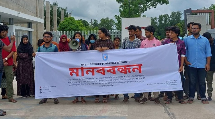   খুবি শিক্ষককে জোরপূর্বক পদত্যাগ, প্রতিবাদে মানববন্ধন