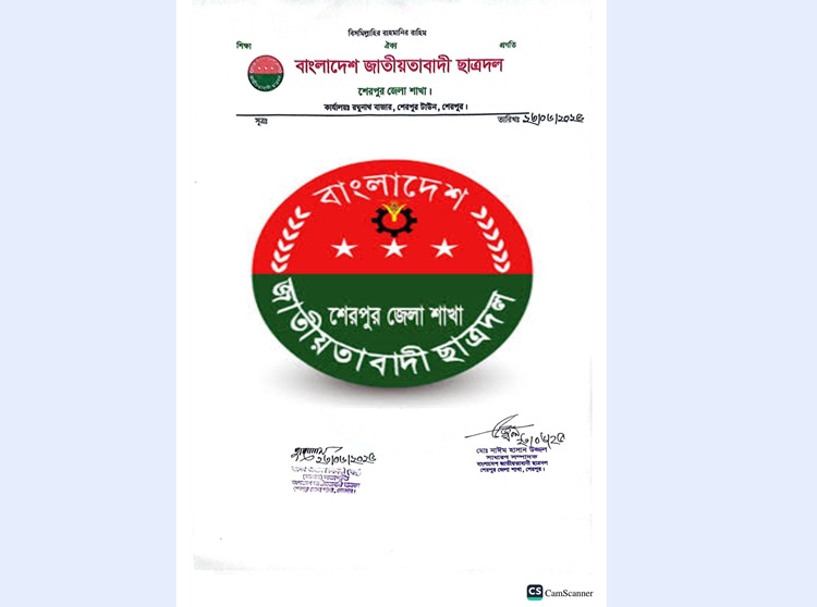 শেরপুরে ছাত্রদলের ৩৩টি শিক্ষা প্রতিষ্ঠানে আংশিক ও পূর্ণাঙ্গ কমিটি ঘোষণা