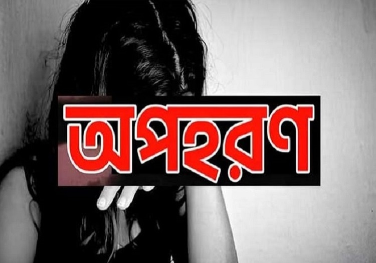 মোংলায় কলেজ ছাত্রীকে অপহরণ, মামলা হলেও ধরাছোঁয়ার বাইরে