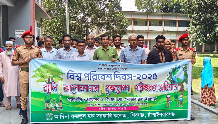 বিশ্ব পরিবেশ দিবসে আদিনা সরকারি কলেজে কর্মসূচি পালিত