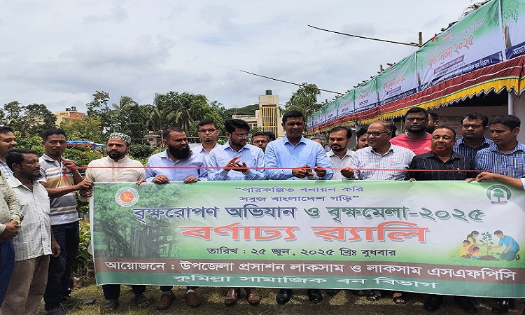 লাকসামে বিশ্ব পরিবেশ দিবস উদযাপন ও বৃক্ষমেলা উদ্বোধন