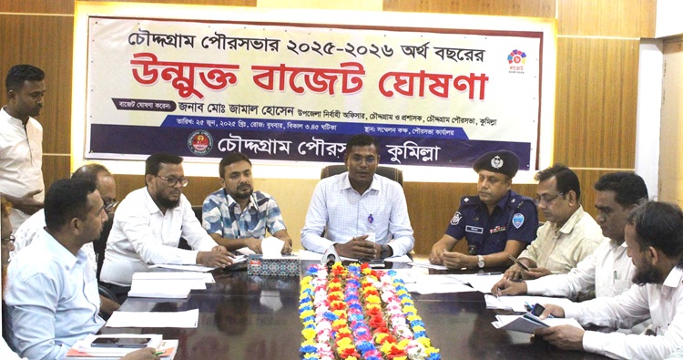 চৌদ্দগ্রাম পৌরসভার উন্মুক্ত বাজেট ঘোষণা