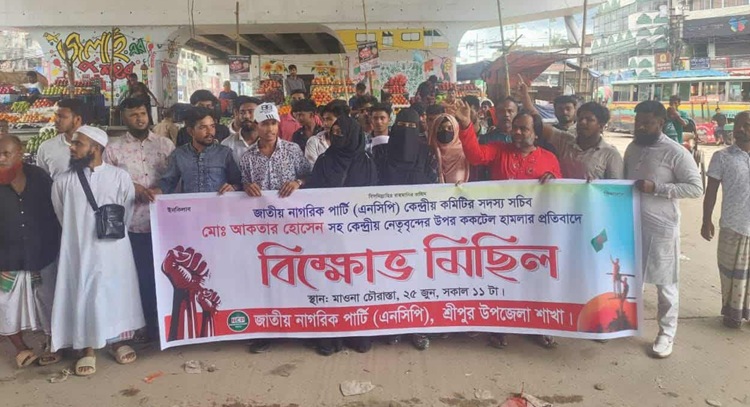এনসিপি নেতার ওপর ককটেল হামলার প্রতিবাদে শ্রীপুরে বিক্ষোভ