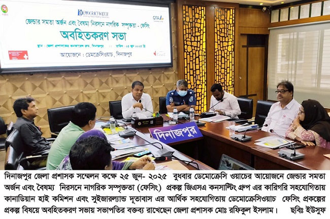দিনাজপুরে ডেমোক্রেসি ওয়াচের আয়োজনে অবহিতকরণ সভা অনুষ্ঠিত