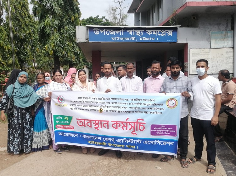 হাটহাজারীতে স্বাস্থ্য সহকারীদের অবস্থান কর্মসূচি