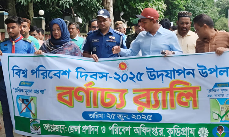 কুড়িগ্রামে বিশ্ব পরিবেশ দিবস উদযাপিত