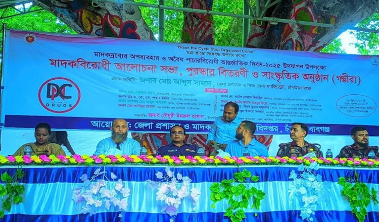 চাঁপাইনবাবগঞ্জে মাদকদ্রব্যের অপব্যবহার ও অবৈধ পাচারবিরোধী আন্তর্জাতিক দিবস উদযাপন