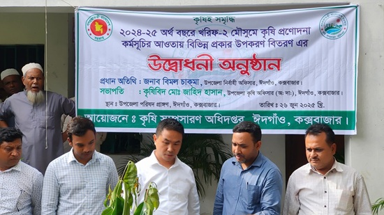 ঈদগাঁওয়ে বিনামূল্যে কৃষি উপকরণ বিতরণ