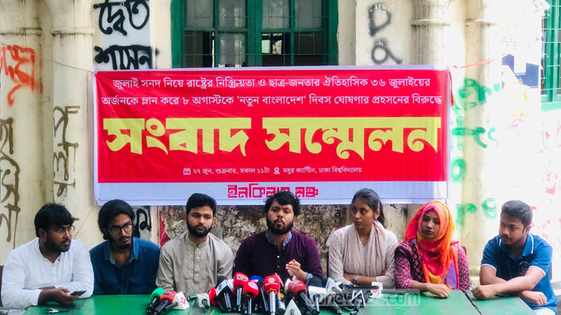৮ আগস্ট বিপ্লব-বেহাত দিবস পালনের হুঁশিয়ারি ইনকিলাব মঞ্চের