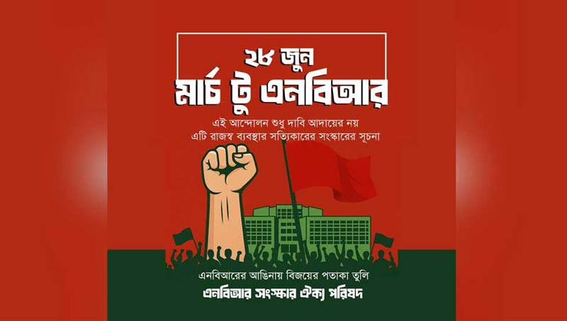 ‘মার্চ টু এনবিআর’ প্রত্যাহারের আহ্বান মন্ত্রণালয়ের