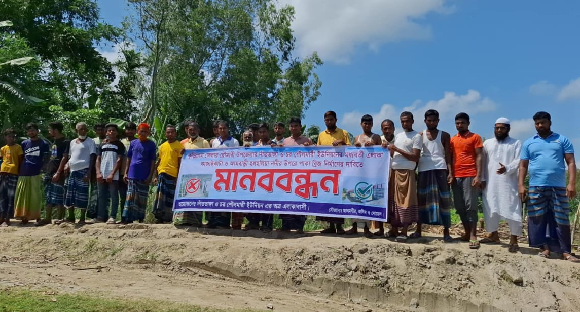 রৌমারীতে ব্রিজের দাবিতে এলাকাবাসীর মানববন্ধন