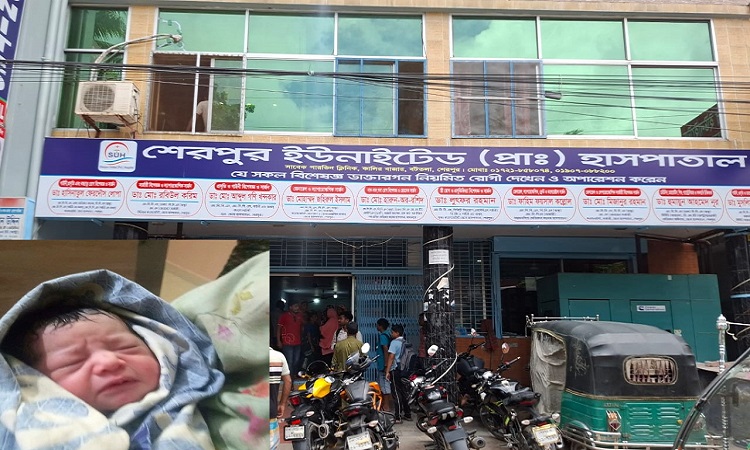 শেরপুরে ইউনাইটেড হাসপাতাল থেকে নবজাতক চুরি