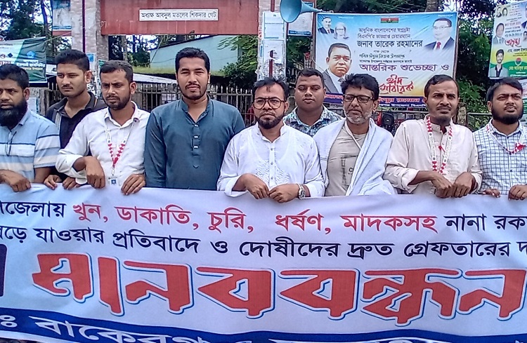 বাকেরগঞ্জে অপরাধ বৃদ্ধির প্রতিবাদে মানববন্ধন