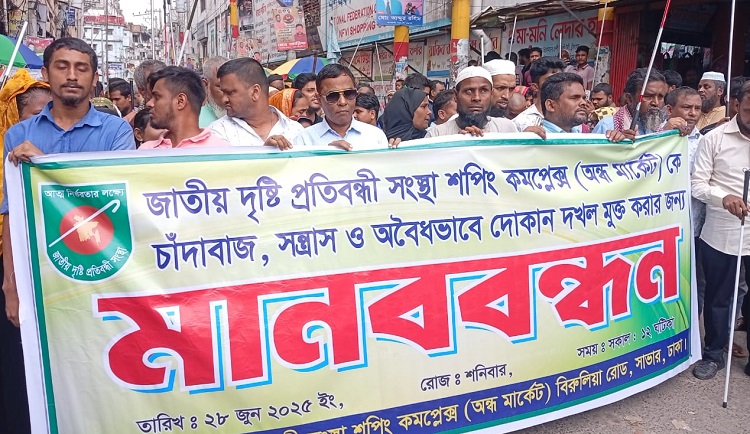 সন্ত্রাসী ও চাঁদাবাজদের কবল থেকে মার্কেট রক্ষার দাবিতে দৃষ্টি প্রতিবন্ধীদের মানববন্ধন