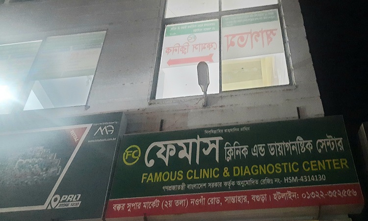 সান্তাহার ক্লিনিক কর্তৃপক্ষের অবহেলায় প্রসূতির মৃত্যুর অভিযোগ