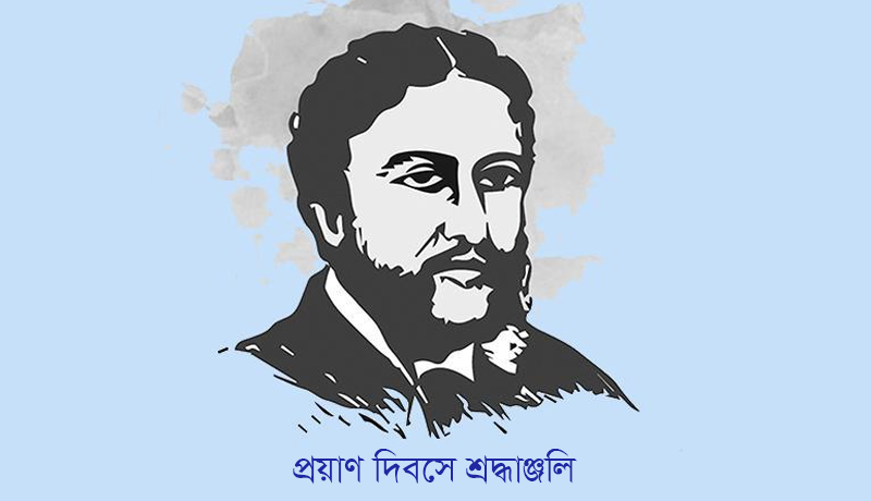 মাইকেল মধুসূদন দত্তের ‘অমিত্রাক্ষর বেদনা’ 