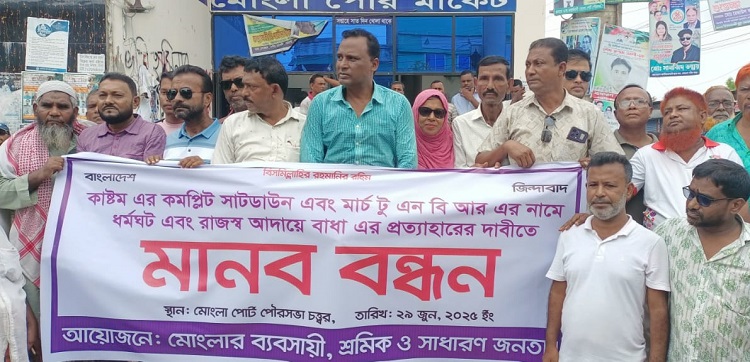 মোংলা কাস্টমস হাউসে কমপ্লিট শাটডাউনের প্রতিবাদে মানববন্ধন