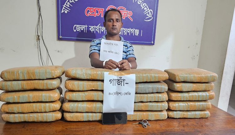 নারায়ণগঞ্জে ৪০ কেজি গাঁজাসহ মাদক কারবারি গ্রেপ্তার ১