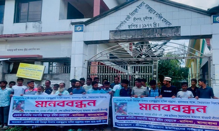 শ্রীনগরে মাদ্রাসা সভাপতির অপসারণের দাবিতে মানববন্ধন