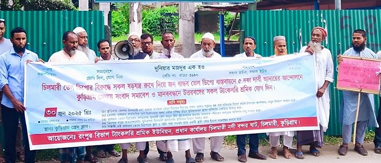 চিলমারীর ভাসমান তেল ডিপো রক্ষায় শ্রমিকদের মানববন্ধন