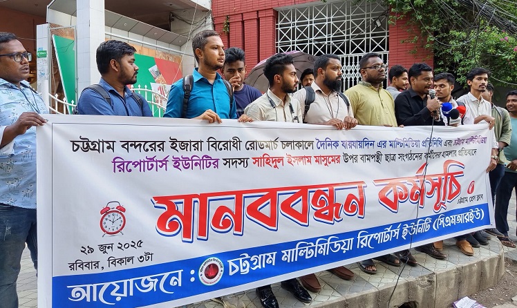 সাংবাদিক মাসুমের উপর হামলার প্রতিবাদে চট্টগ্রামে সিএমআরইউ’র মানববন্ধন