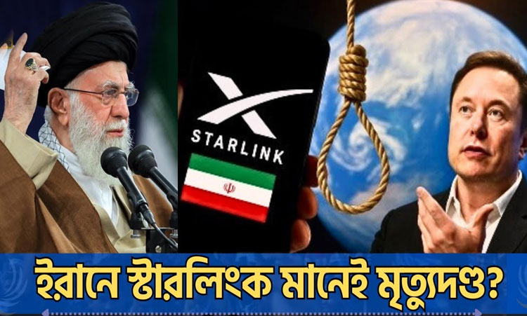 ইরানে স্টারলিংকের ইন্টারনেট ব্যবহারে মৃত্যুদণ্ডের বিধান