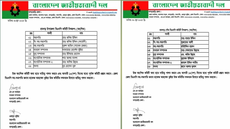 রামগড় উপ‌জেলা ও পৌর বিএন‌পির ক‌মি‌টি অনু‌মোদন