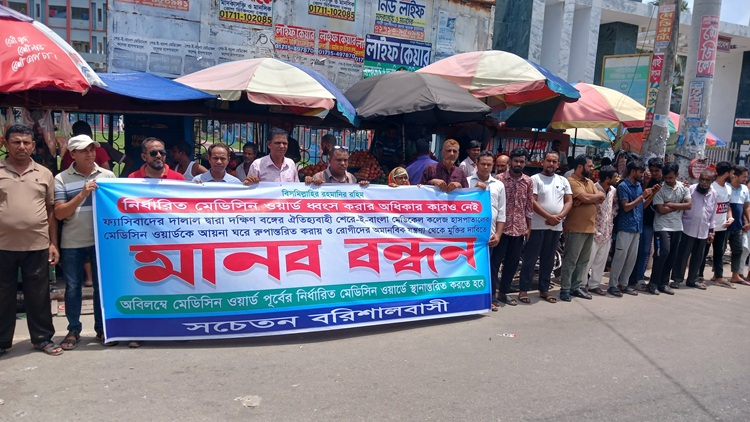 শেবাচিম হাসপাতালের মেডিসিন ইউনিট স্থানান্তরের দাবিতে মানববন্ধন 
