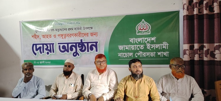 নাচোলে জামায়াতের উদ্যোগে জুলাই গণঅভ্যুত্থানের প্রথম বার্ষিকী পালিত