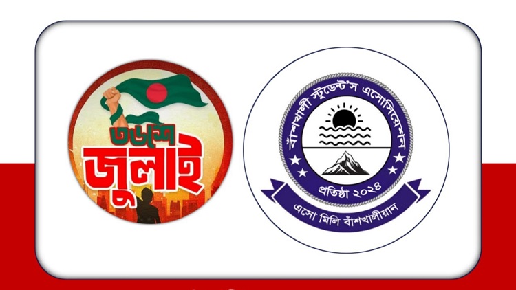বাঁশখালীতে জুলাই বিপ্লবের স্মরণে ৩৬ দিনের কর্মসূচি ঘোষণা
